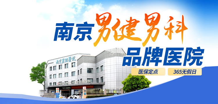 南京男健医院收费高吗？南京看男科医院哪个好？