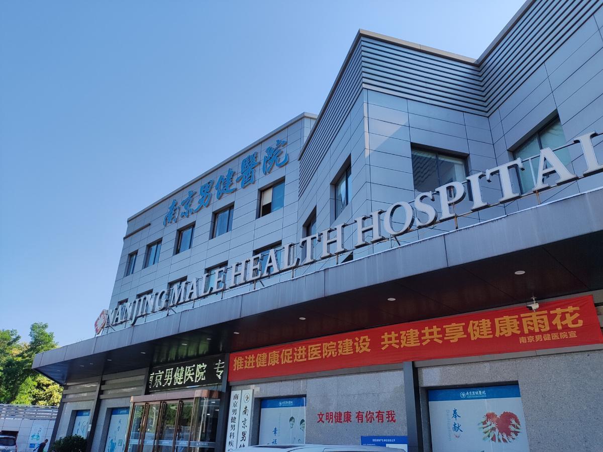 南京男健医院口碑怎么样？正规靠谱，匠心守护男性健康