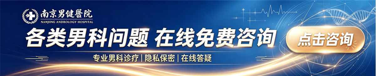 南京男健医院