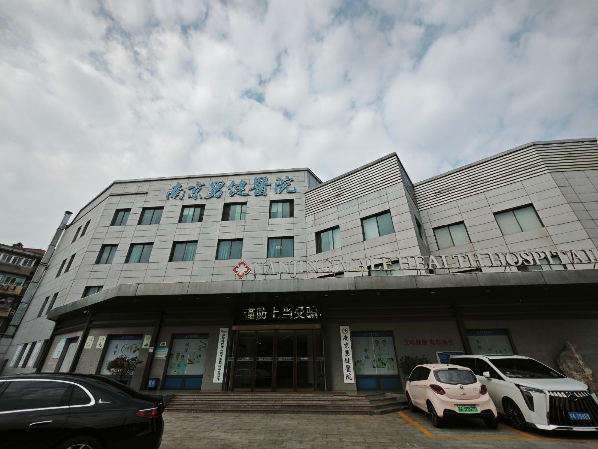 八月精选：南京男健医院可信吗？专业水平怎么样？