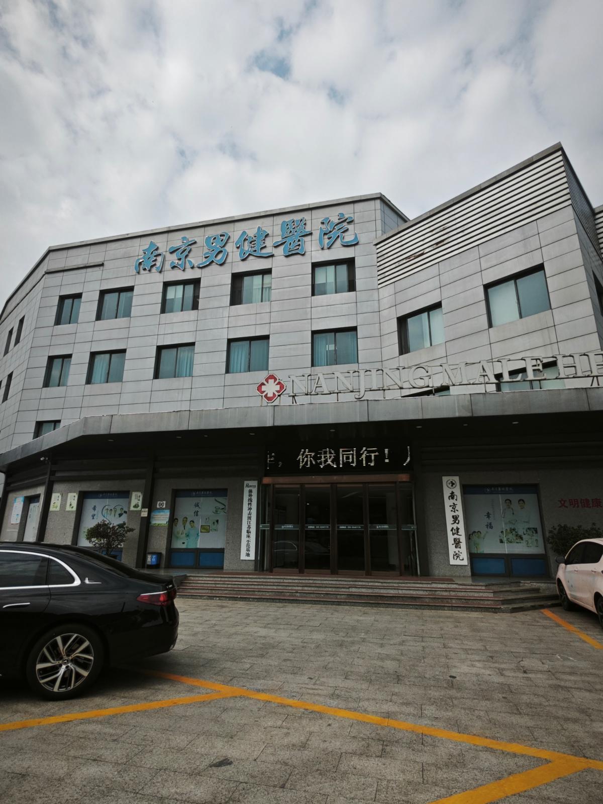 南京男健医院看男科专业吗？医生团队怎么样？