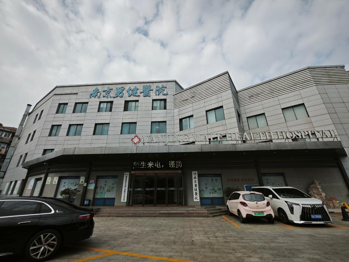 行业观察：南京男科透明收费解析，南京男健医院消费体验解读！