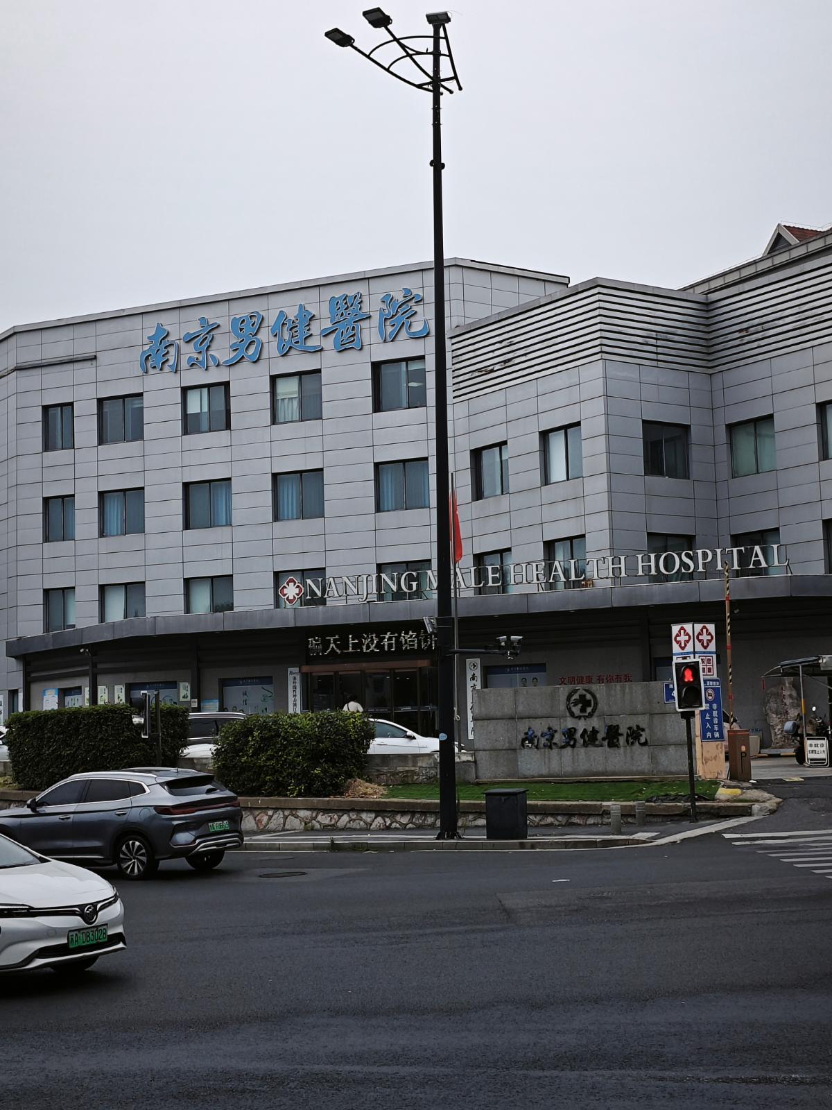 实力见证：南京男健医院荣登男科榜，专业技术护航男性健康！