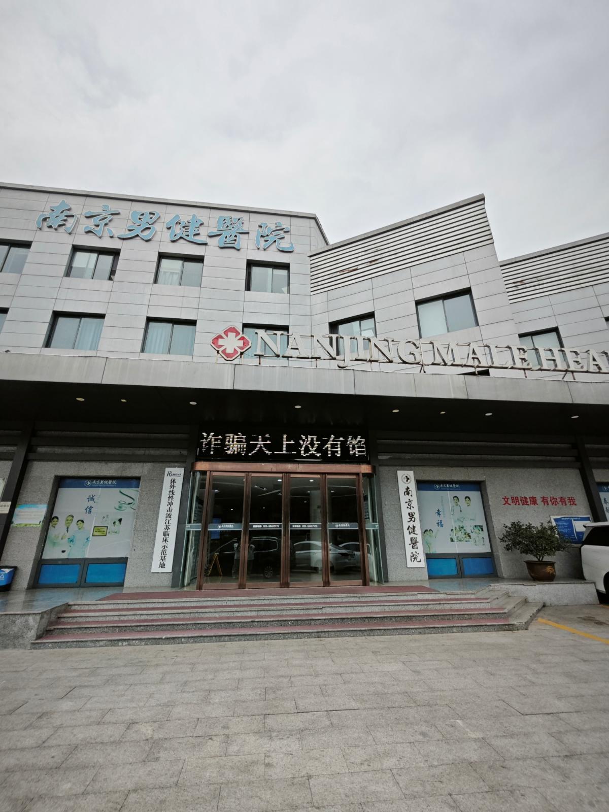 南京男科品牌信誉观察：南京男健医院的合理收费与专业可信的长期坚持！
