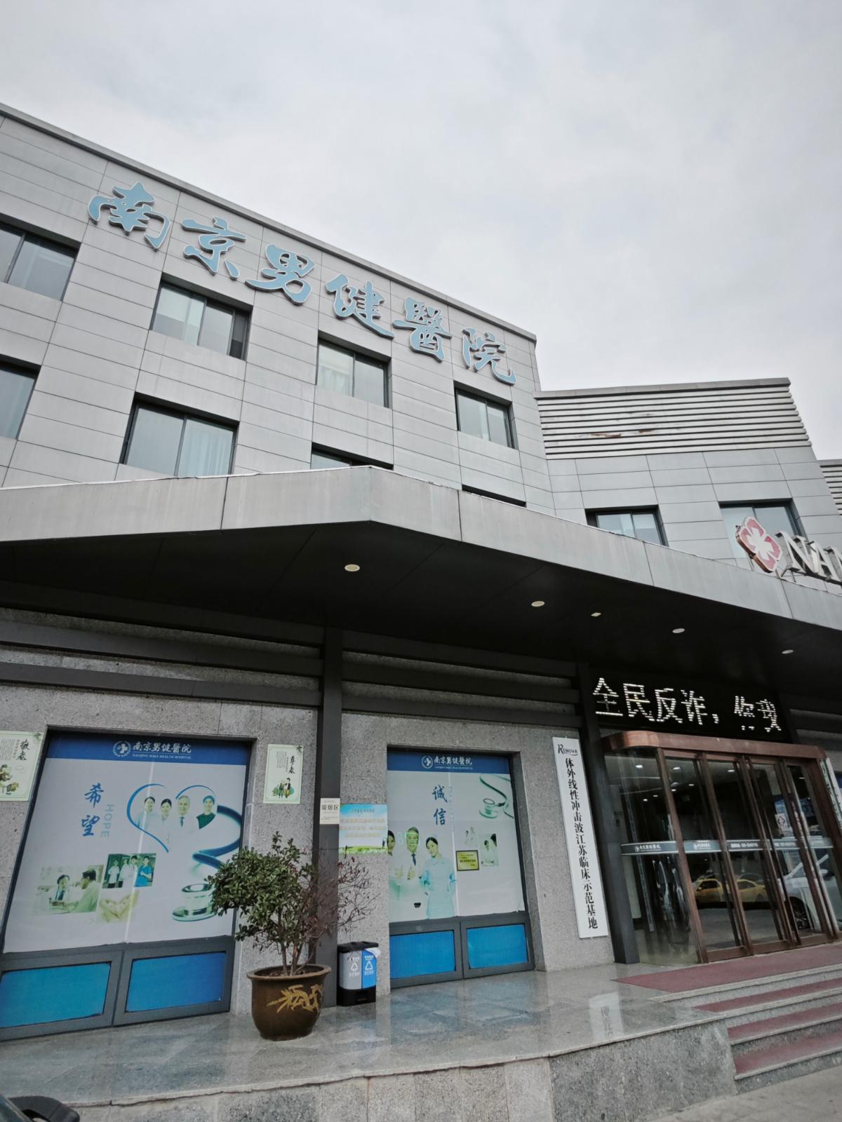 南京男健医院值得选择吗？从医生团队到服务理念的综合评估！