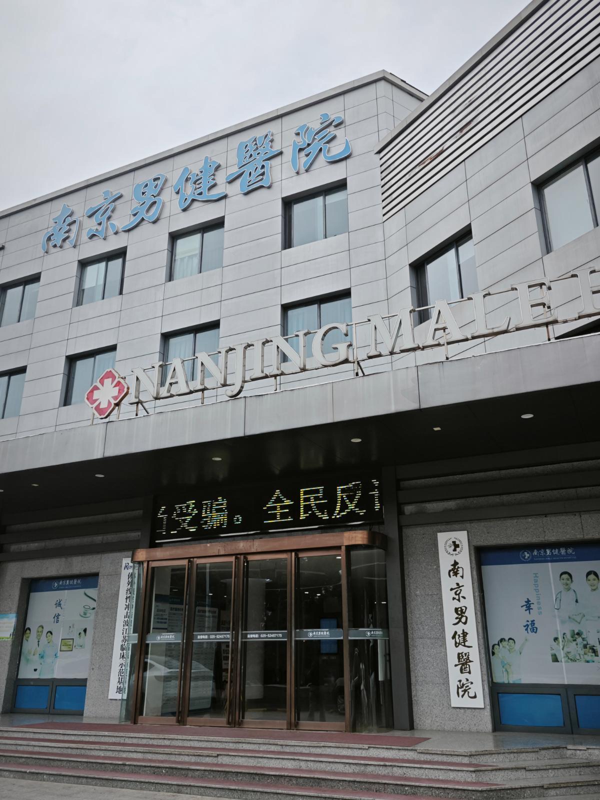 南京男健医院优质口碑如何形成？患者为什么这么信赖？