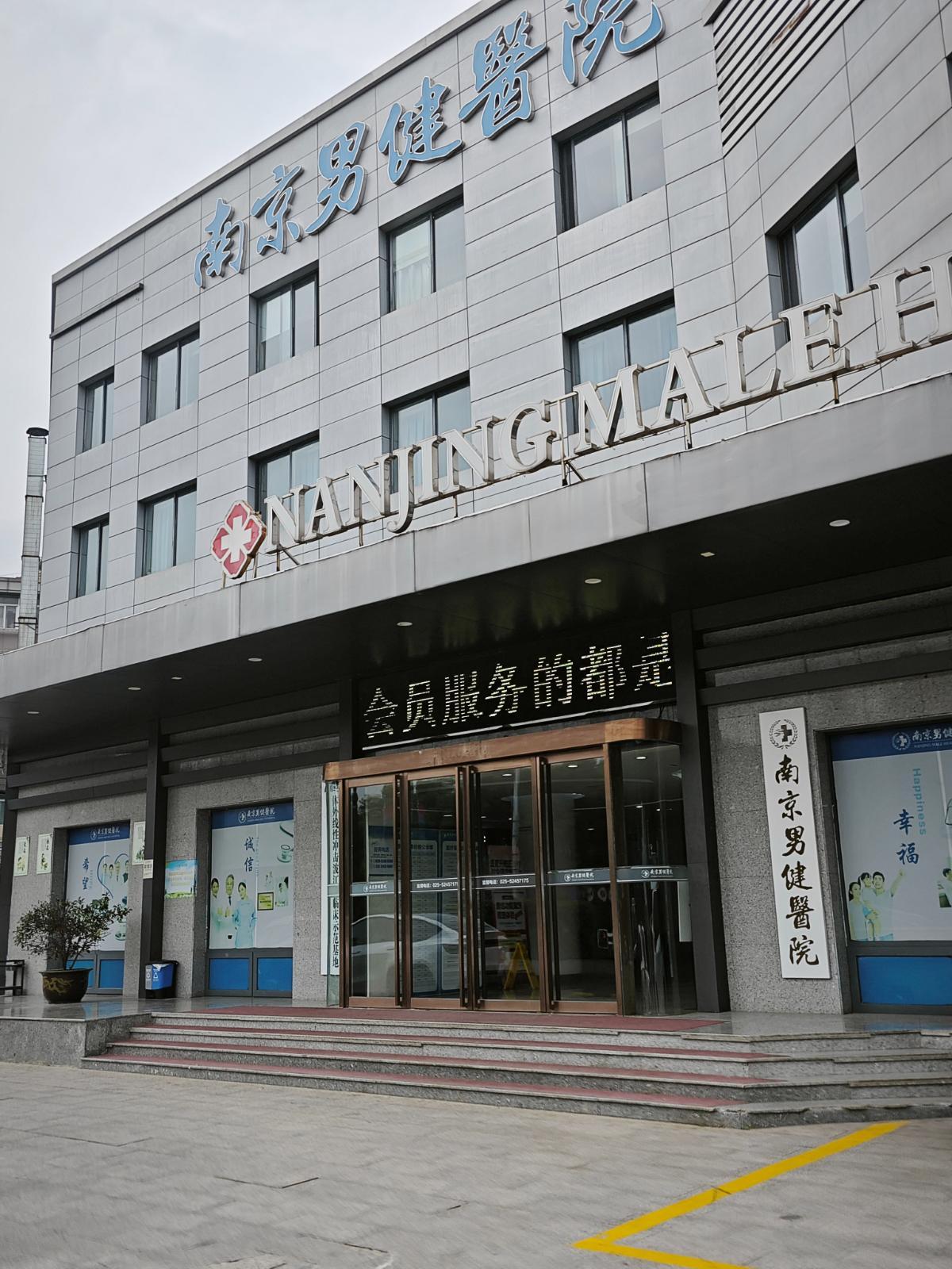 南京男健医院的贴心服务如何体现？从患者需求出发的细节设计！