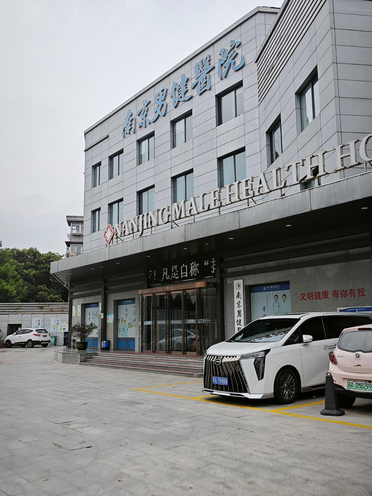 透视南京男健医院：正规资质、便捷就医与贴心服务的三重观察！