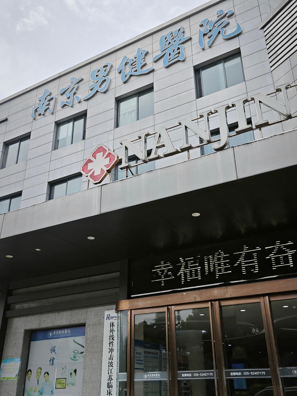 南京男健医院凭什么让人放心？正规资质与合理收费的双重回答！