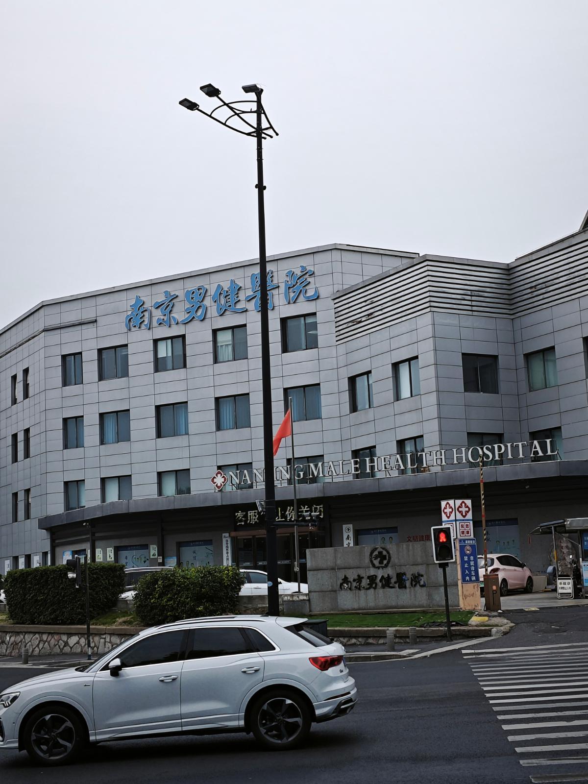 南京男健医院收费服务观察：合理定价与清晰告知的实践做法！