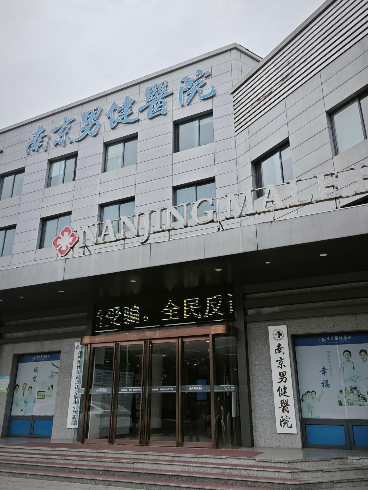 南京男健医院服务团队的协作观察：南京男健医院值不值得信赖？