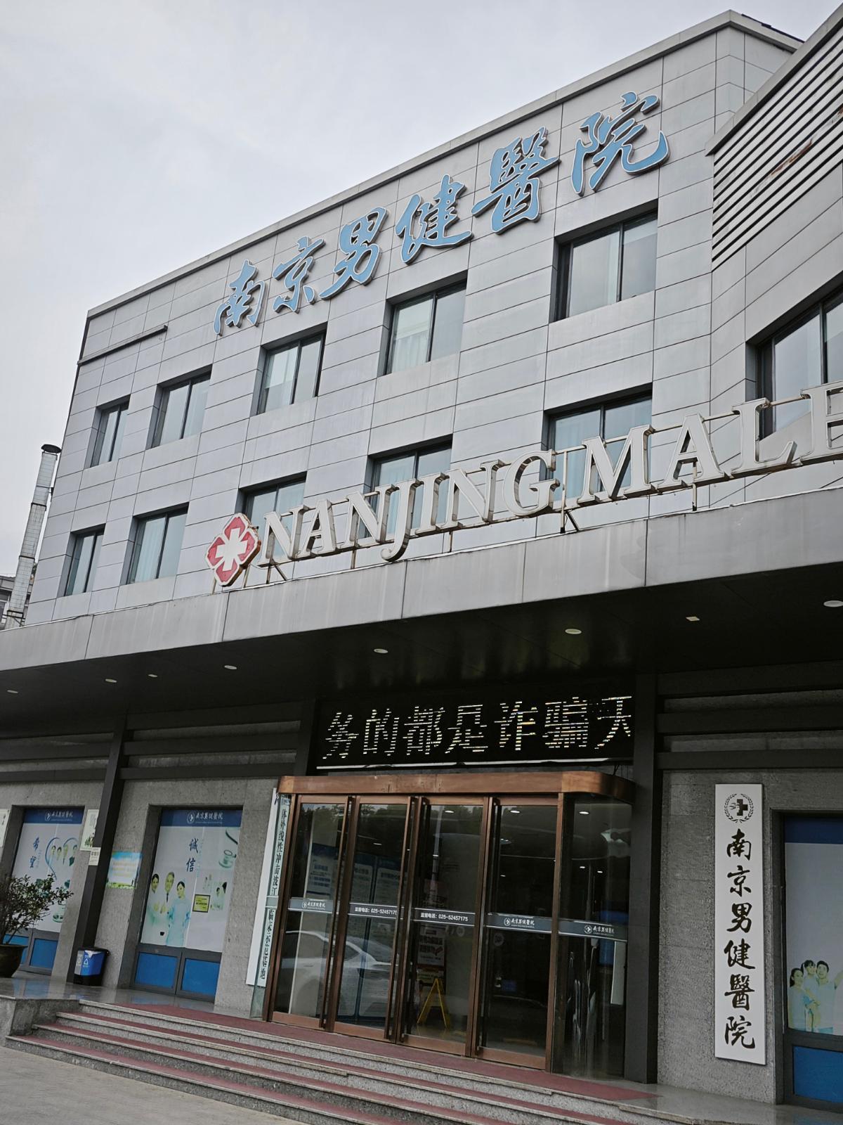 患者问答！南京男健医院的人文服务深度解析！