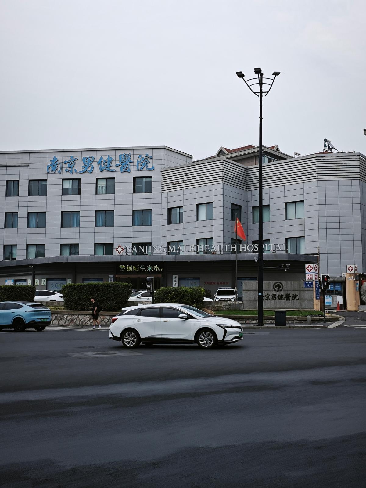 健康速递：南京男健医院医生团队怎么样？临床经验丰富，诊疗作风务实！