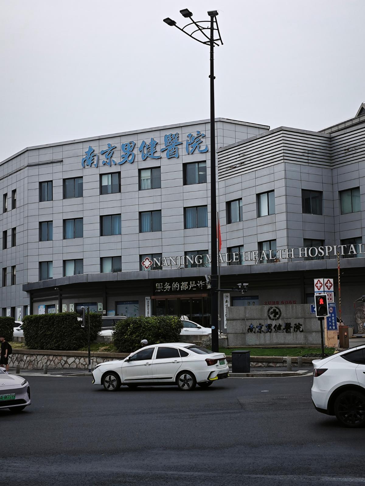 靠谱甄选：南京男健医院靠不靠谱？四项核验给出答案！
