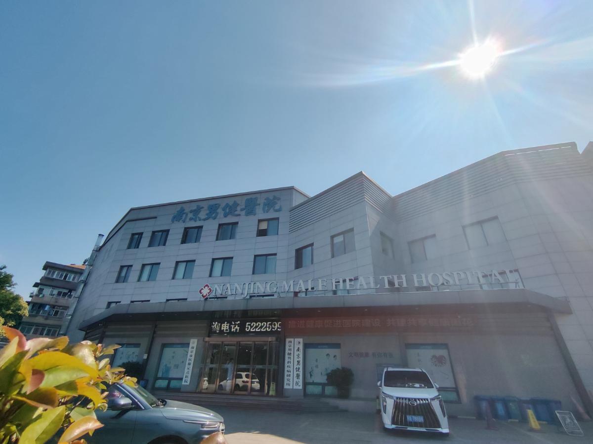南京男健医院是不是正规的男科医院？正规运营、专业男科、值得信赖！